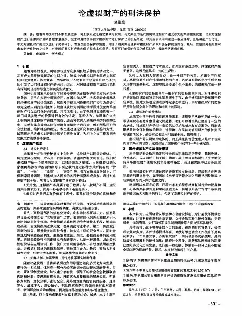 论虚拟财产的刑法保护
