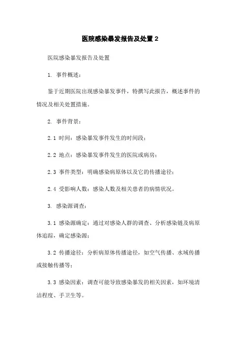 医院感染暴发报告及处置2