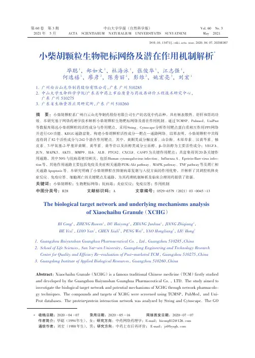 小柴胡颗粒生物靶标网络及潜在作用机制解析