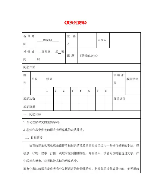 七年级语文下册 第二单元 7 夏天的旋律学案(无答案) 鄂教版(通用)