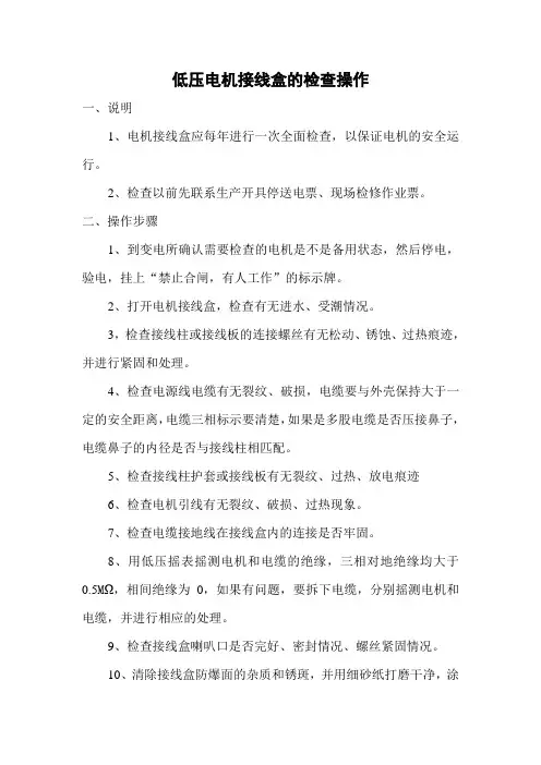 低压电机接线盒的检查操作