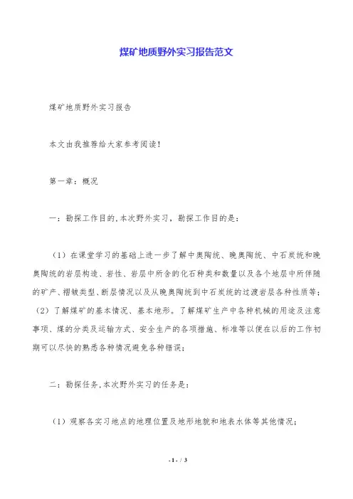 煤矿地质野外实习报告范文.doc