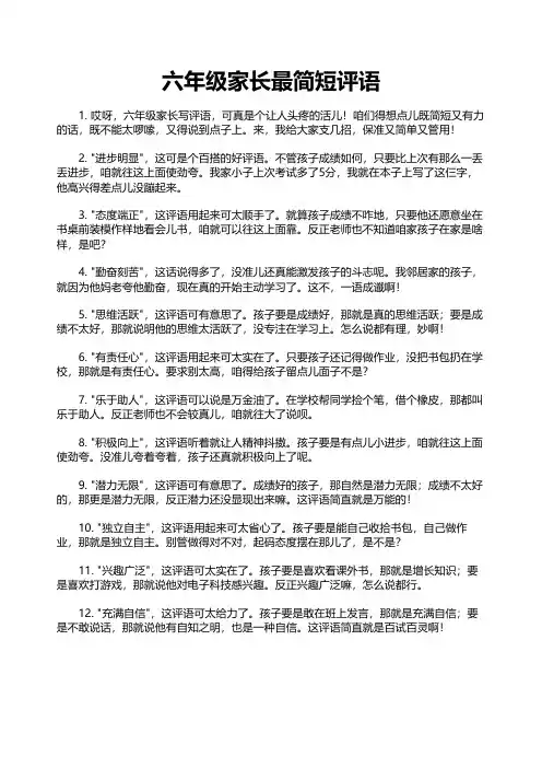 六年级家长最简短评语