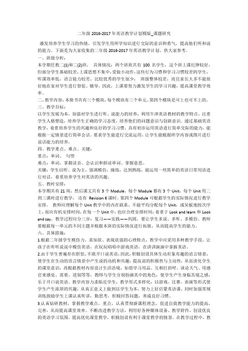 二年级2016-2017年英语教学计划模版_课题研究 