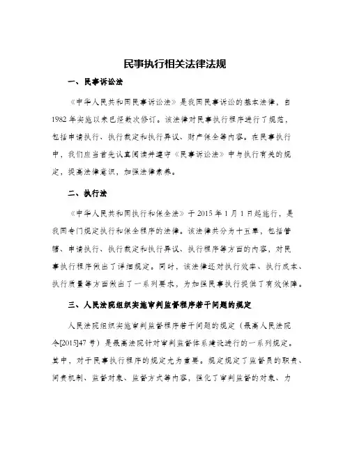 民事执行相关法律法规