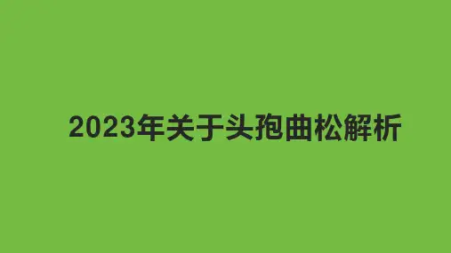 2023年关于头孢曲松解析