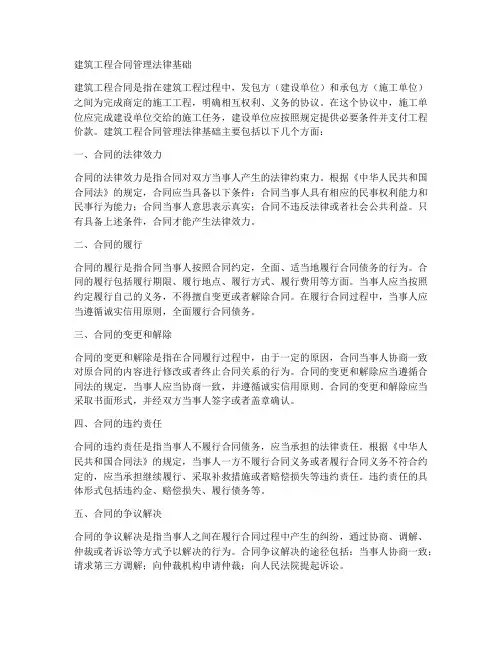 建筑工程合同管理法律基础