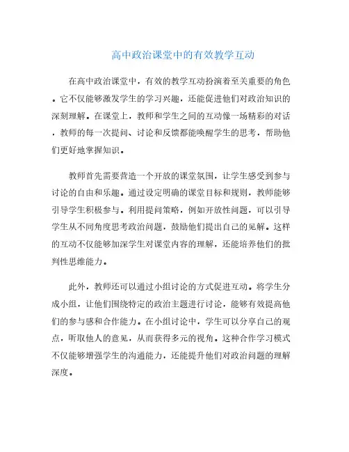 高中政治课堂中的有效教学互动