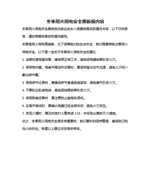 冬季用火用电安全黑板报内容
