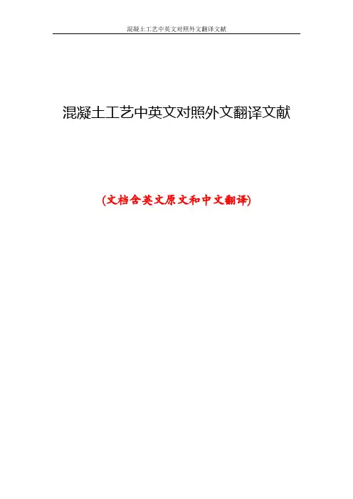 混凝土工艺中英文对照外文翻译文献