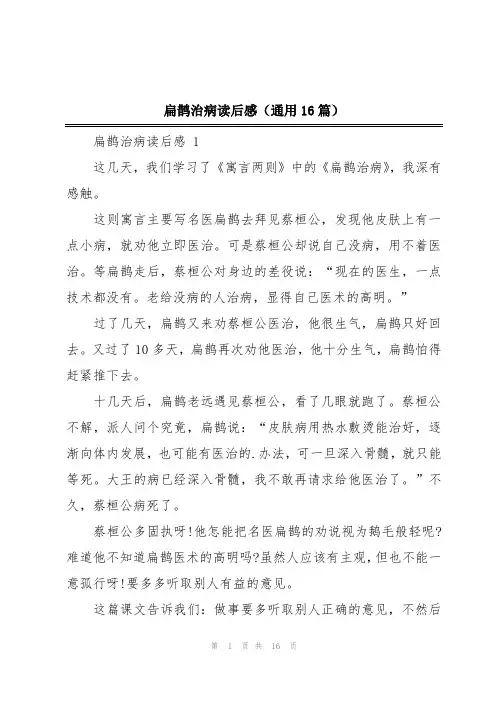 扁鹊治病读后感(通用16篇)