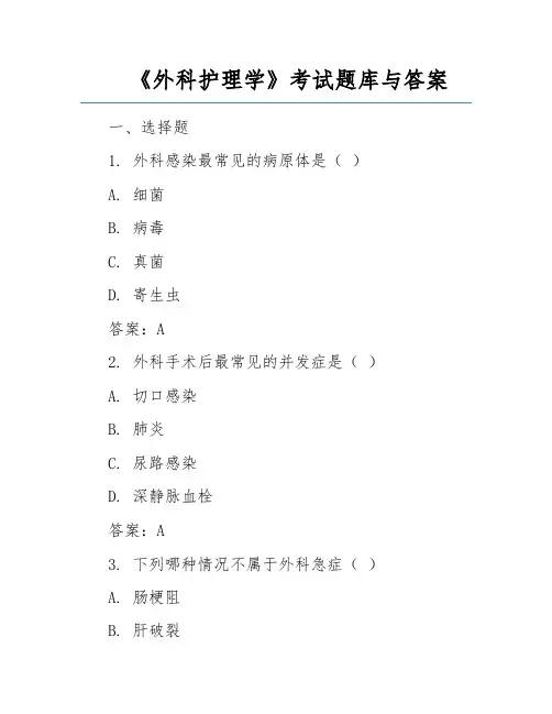 《外科护理学》考试题库与答案