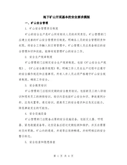 地下矿山开采基本的安全要求模版