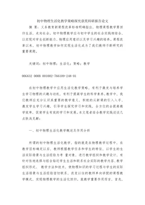 初中物理生活化教学策略探究获奖科研报告论文