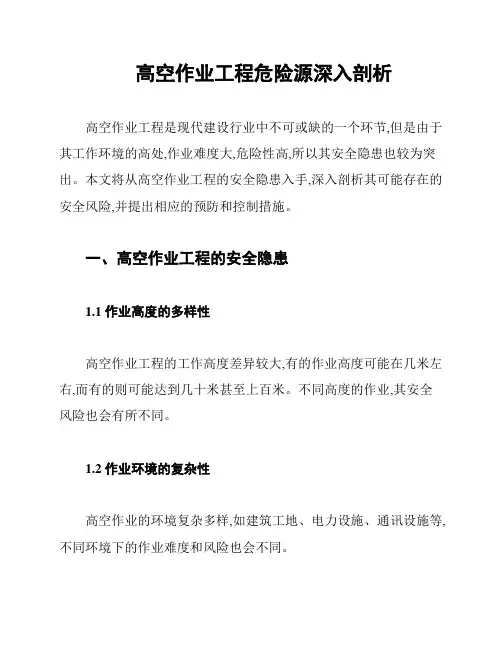 高空作业工程危险源深入剖析