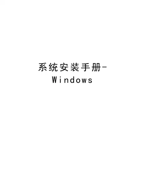 系统安装手册-Windows教程文件
