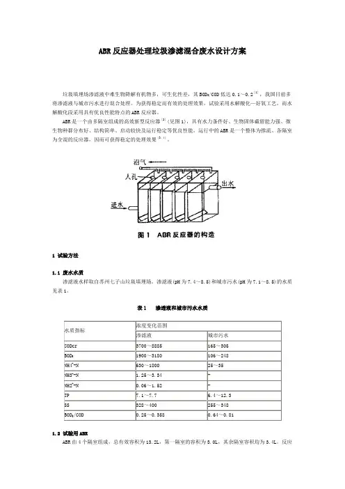 ABR反应器处理垃圾渗滤混合废水设计方案