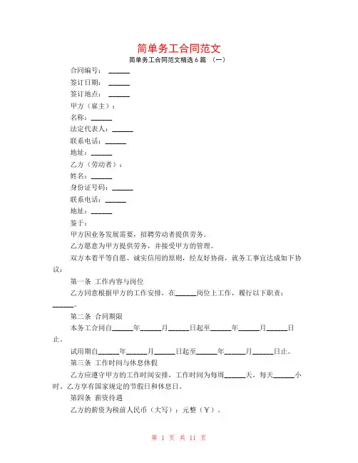 简单务工合同范文6篇