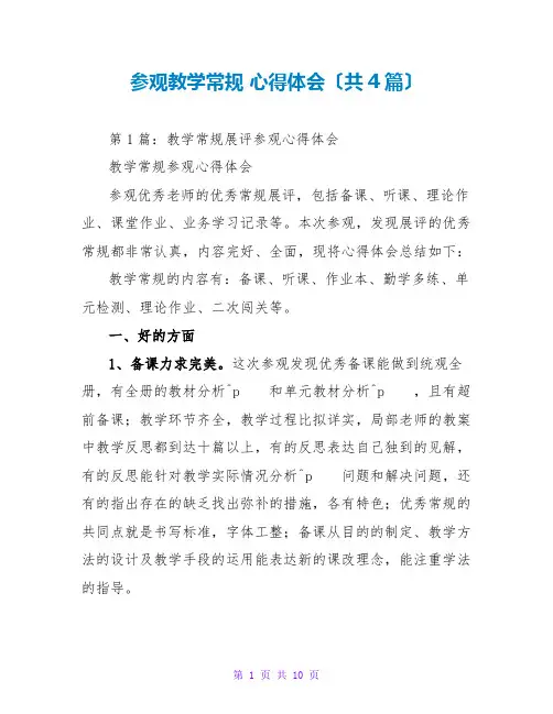 参观教学常规 心得体会(共4篇)
