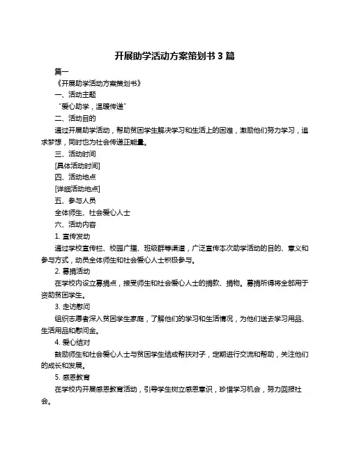 开展助学活动方案策划书3篇