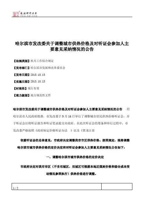 哈尔滨市发改委关于调整城市供热价格及对听证会参加人主要意见采