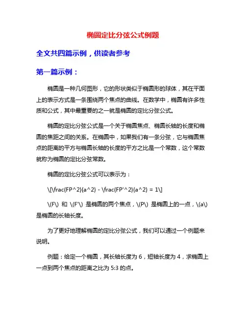 椭圆定比分弦公式例题