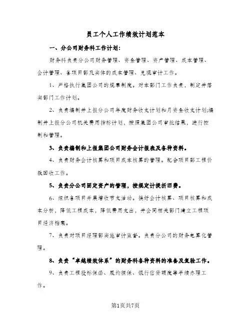 员工个人工作绩效计划范本（2篇）