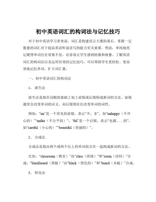 初中英语词汇的构词法与记忆技巧