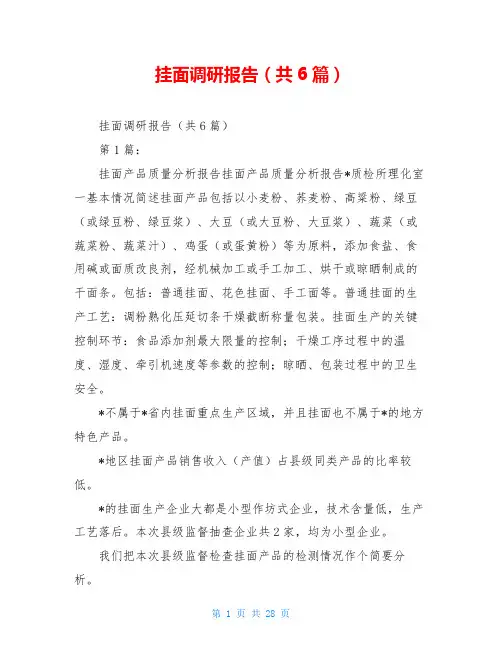 挂面调研报告(共6篇)