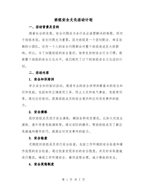 班组安全文化活动计划（三篇）