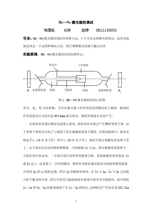He—Ne激光器的调整