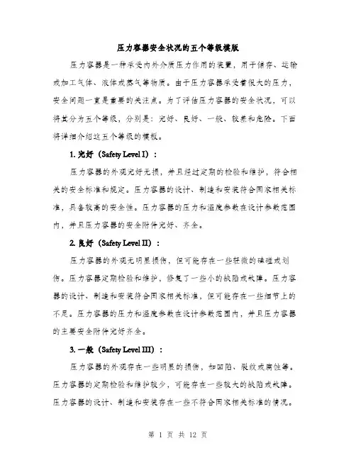 压力容器安全状况的五个等级模版（四篇）