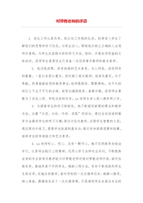 对带教老师的评语