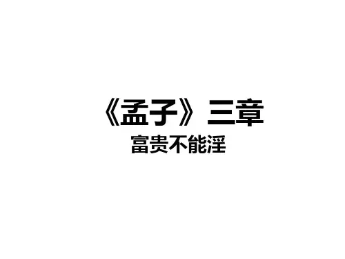 人教版部编八年级上册第22课《孟子三章——富贵不能淫》课件(共19张PPT)