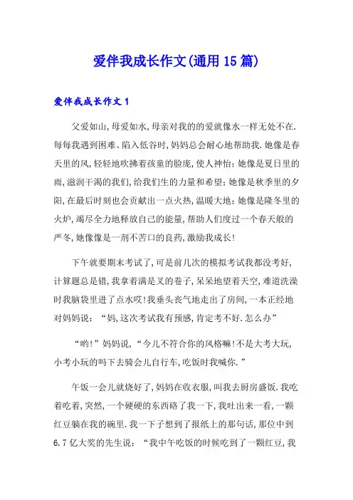 爱伴我成长作文(通用15篇)