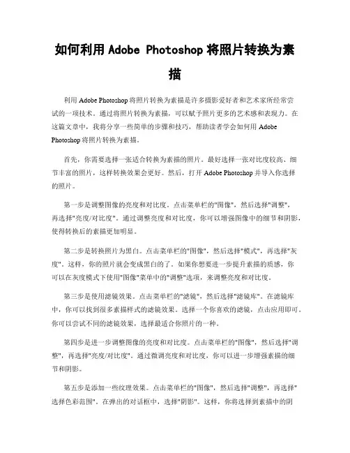 如何利用Adobe Photoshop将照片转换为素描