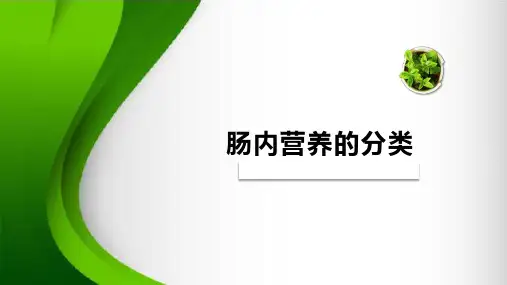 《临床营养学》课件——肠内营养