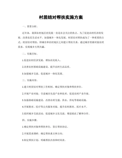 村居结对帮扶实施方案