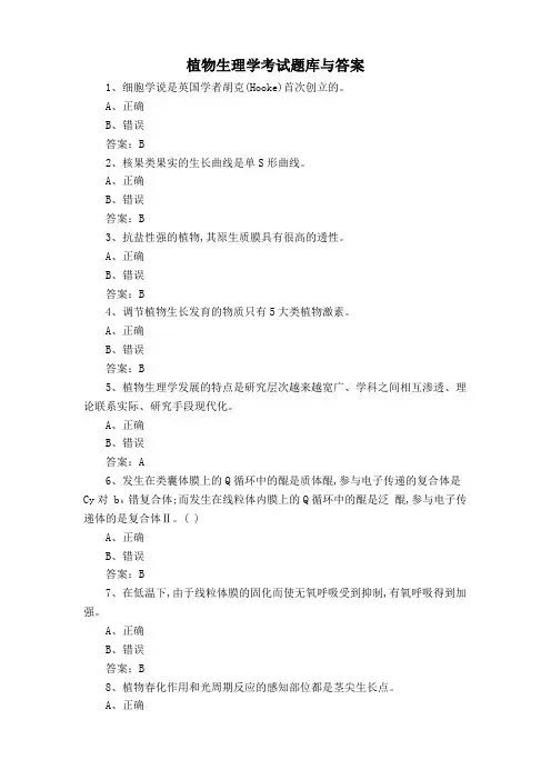 植物生理学考试题库与答案