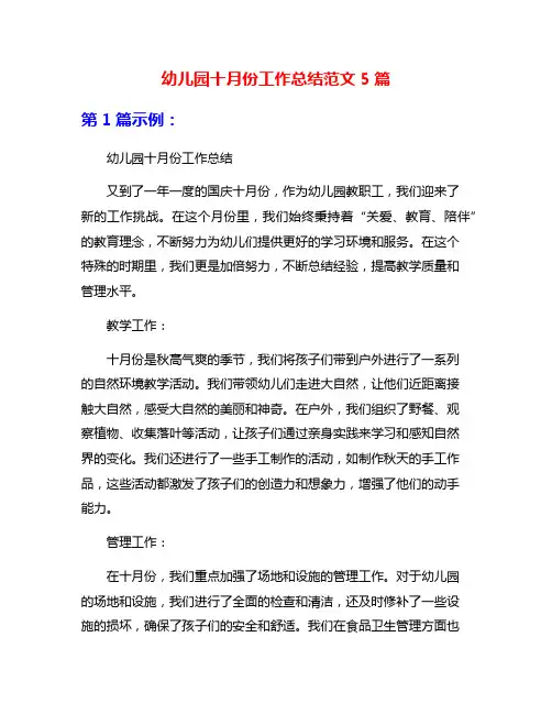 幼儿园十月份工作总结范文5篇