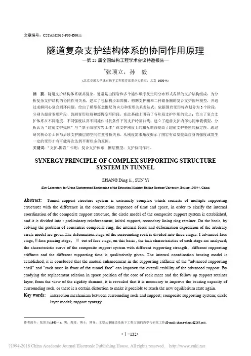 隧道复杂支护结构体系的协同作用原理_张顶立
