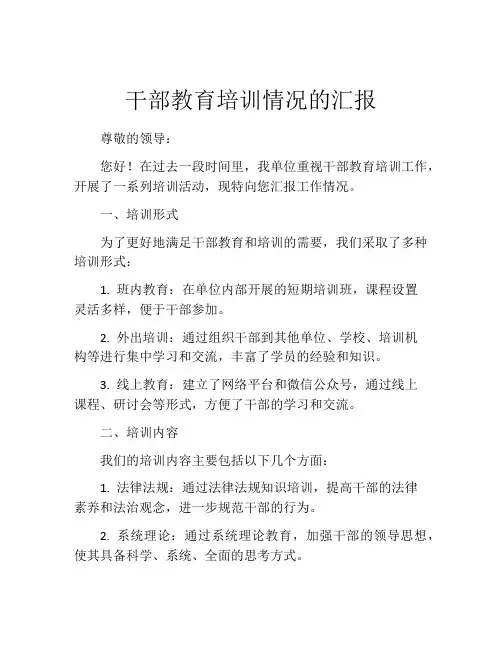 干部教育培训情况的汇报