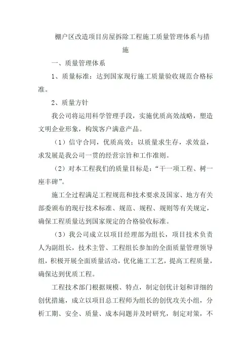 棚户区改造项目房屋拆除工程施工质量管理体系与措施