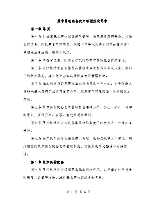 基本药物配备使用管理规定范本（二篇）