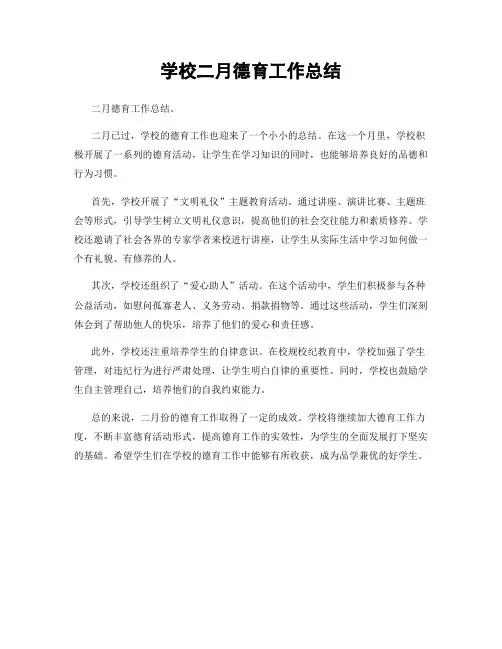 学校二月德育工作总结