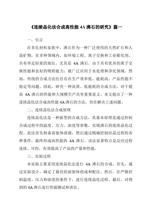 《连续晶化法合成高性能4A沸石的研究》