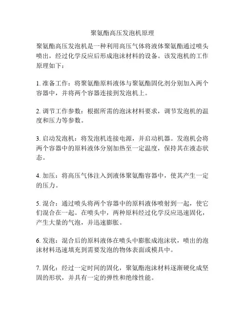 聚氨酯高压发泡机原理