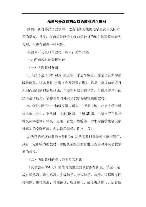 对外汉语初级口语教材练习编写