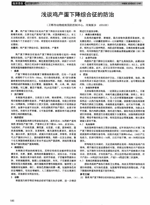 浅谈鸡产蛋下降综合征的防治