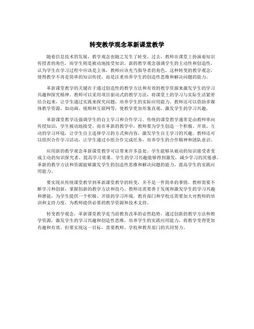 转变教学观念革新课堂教学